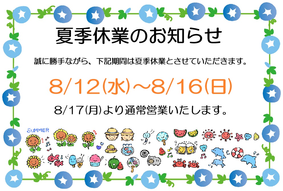 令和８年度　夏季休業のお知らせ